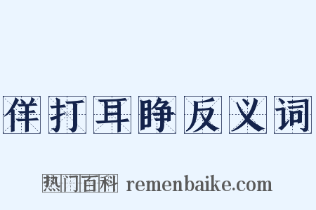 佯打耳睁反义词是什么意思的图片